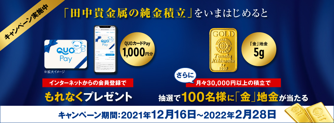 田中貴金属の純金積立」への新規会員登録で、1,000円分のQUOカードPay